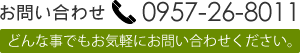 お問い合わせ 電話 0957-26-8011
